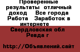 Проверенные результаты, отличный доход. - Все города Работа » Заработок в интернете   . Свердловская обл.,Ревда г.